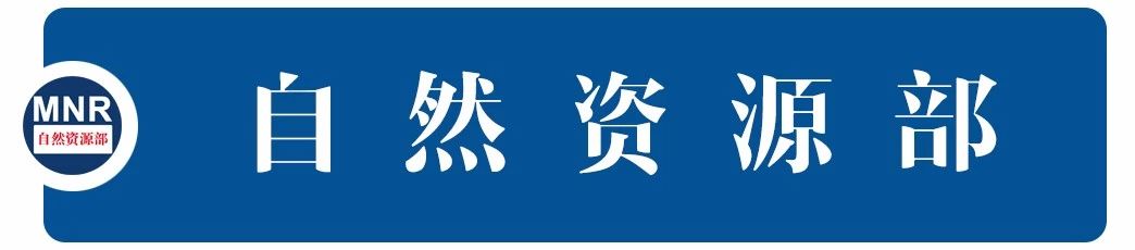 自然资源部图片.jpg 自然资源部图片.jpg