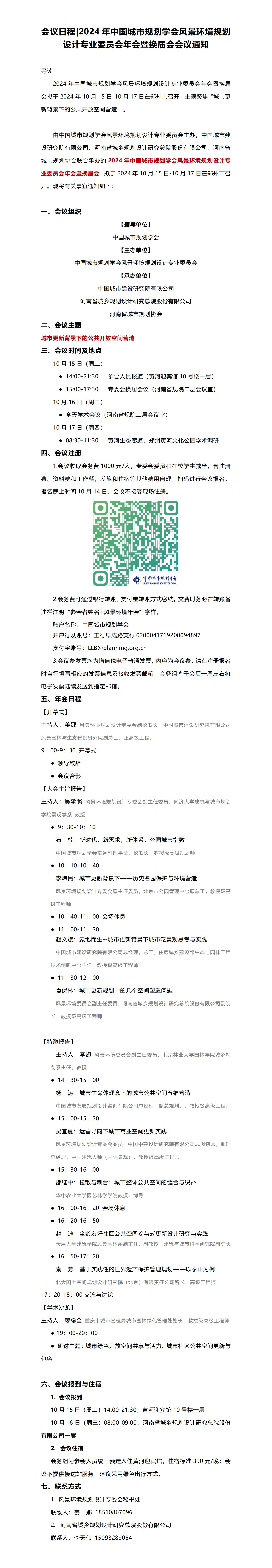 2024年中国城市规划学会风景环境规划设计专业委员会日程通知_01.jpg