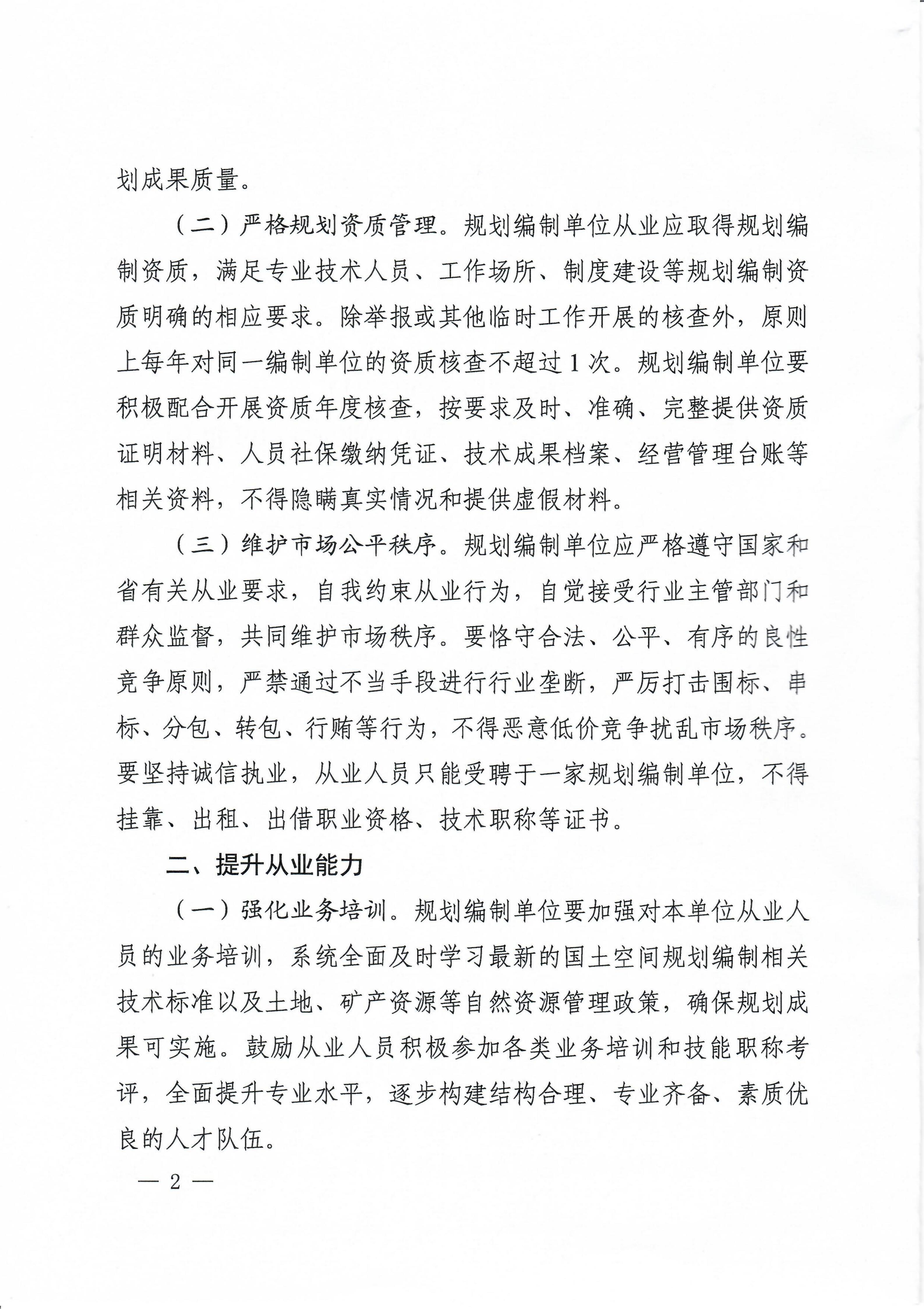 关于加强国土空间规划行业管理的通知_02.jpg